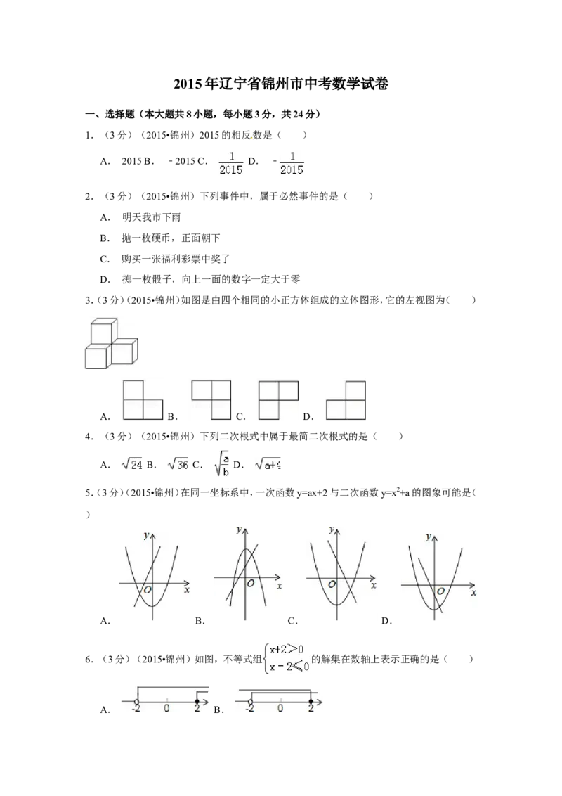 2015年辽宁省锦州市中考数学试卷（含解析版）_中考真题_2.数学中考真题2015-2024年_2015年全国中考数学180份