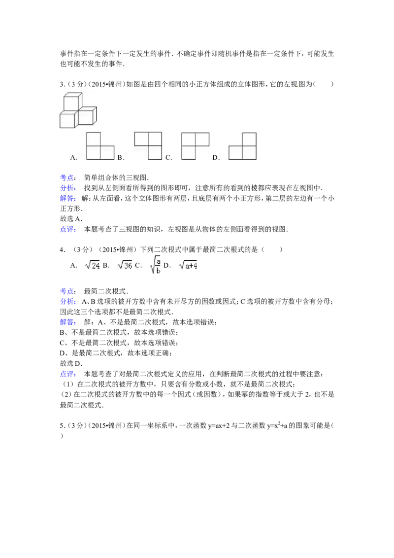 2015年辽宁省锦州市中考数学试卷（含解析版）_中考真题_2.数学中考真题2015-2024年_2015年全国中考数学180份
