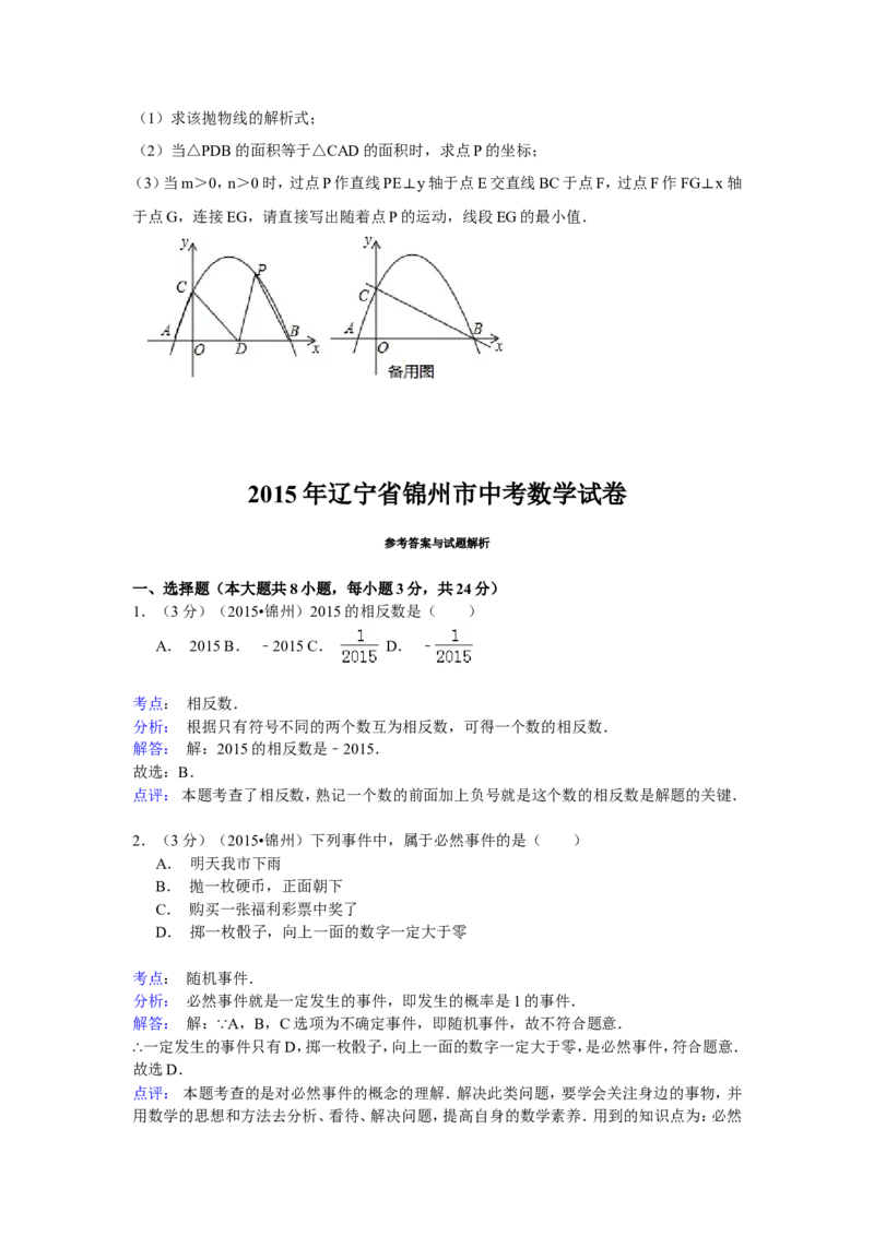 2015年辽宁省锦州市中考数学试卷（含解析版）_中考真题_2.数学中考真题2015-2024年_2015年全国中考数学180份