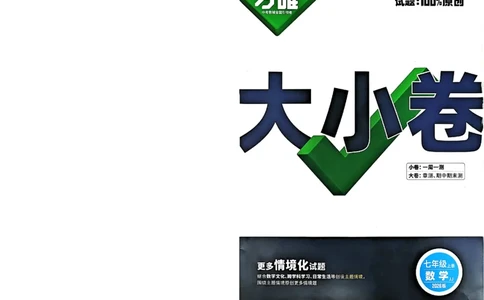 2026《万唯大小卷&bull;数学》7上大卷(冀教)_2026万唯系列预习复习_2026版初中《万唯大小卷》7年级上册（全科多版本）_2026《万唯大小卷&bull;数学》7上(冀教)