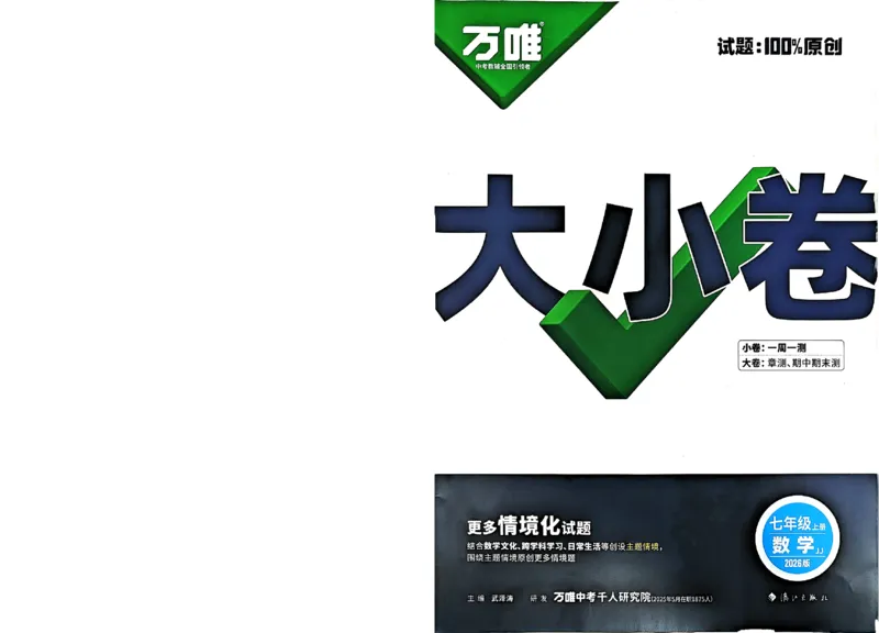 2026《万唯大小卷&bull;数学》7上大卷(冀教)_2026万唯系列预习复习_2026版初中《万唯大小卷》7年级上册（全科多版本）_2026《万唯大小卷&bull;数学》7上(冀教)