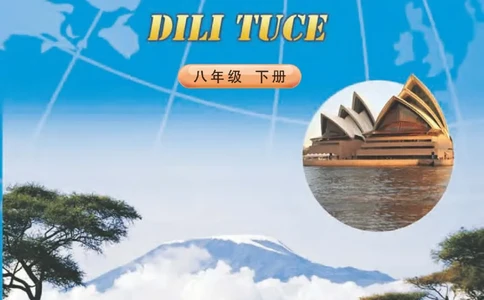 中图版8年级地理下册地理图册主编：钟作慈_4-教培资料-26年最新资料-同步更新_初中高中教资_03科三专项（进去保存报考的学科即可）_102025初中科目（全）电子教材