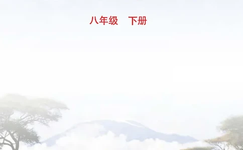 中图版8年级地理下册地理图册主编：钟作慈_4-教培资料-26年最新资料-同步更新_初中高中教资_03科三专项（进去保存报考的学科即可）_102025初中科目（全）电子教材