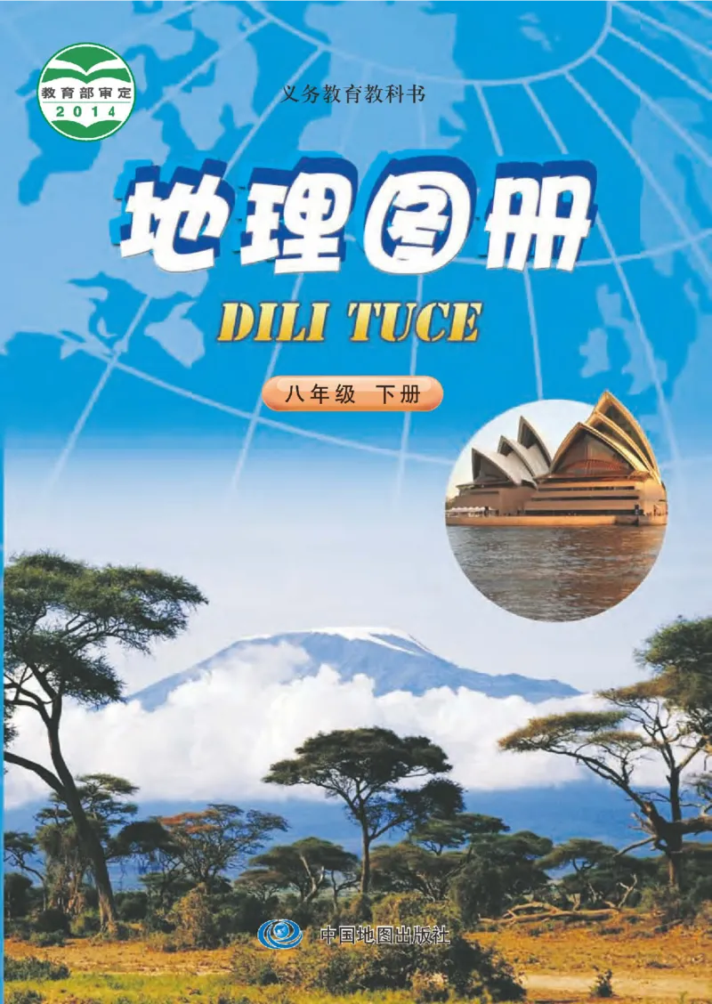 中图版8年级地理下册地理图册主编：钟作慈_4-教培资料-26年最新资料-同步更新_初中高中教资_03科三专项（进去保存报考的学科即可）_102025初中科目（全）电子教材