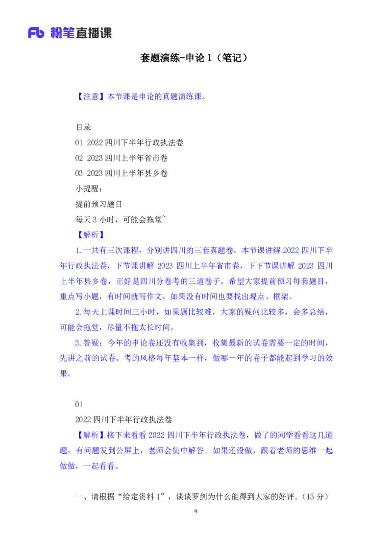 申论1_2026考公资料_（10）粉笔_2025粉笔国考省考980（课＋笔记）_粉笔980（25多省）_42025FB四川省考980系统班_3.全套题演练（视频+讲义笔记）_讲义笔记
