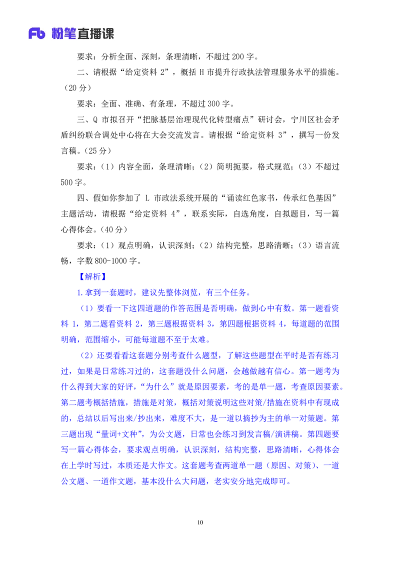 申论1_2026考公资料_（10）粉笔_2025粉笔国考省考980（课＋笔记）_粉笔980（25多省）_42025FB四川省考980系统班_3.全套题演练（视频+讲义笔记）_讲义笔记