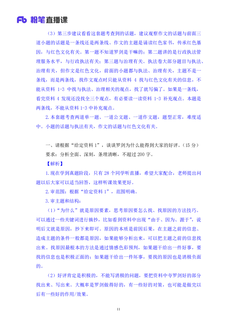 申论1_2026考公资料_（10）粉笔_2025粉笔国考省考980（课＋笔记）_粉笔980（25多省）_42025FB四川省考980系统班_3.全套题演练（视频+讲义笔记）_讲义笔记