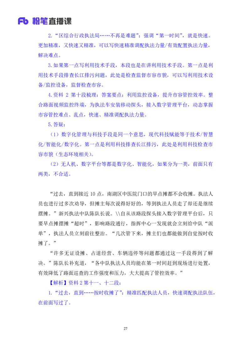 申论1_2026考公资料_（10）粉笔_2025粉笔国考省考980（课＋笔记）_粉笔980（25多省）_42025FB四川省考980系统班_3.全套题演练（视频+讲义笔记）_讲义笔记