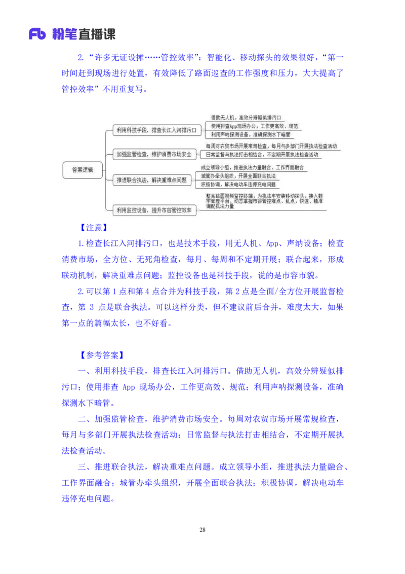 申论1_2026考公资料_（10）粉笔_2025粉笔国考省考980（课＋笔记）_粉笔980（25多省）_42025FB四川省考980系统班_3.全套题演练（视频+讲义笔记）_讲义笔记