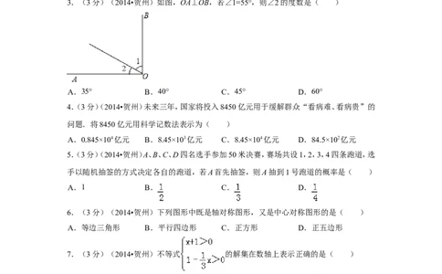 2014年广西省贺州市中考数学试卷（含解析版）_中考真题_2.数学中考真题2015-2024年_2014年全国中考数学170份