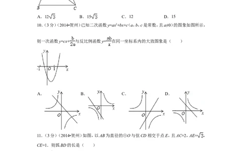 2014年广西省贺州市中考数学试卷（含解析版）_中考真题_2.数学中考真题2015-2024年_2014年全国中考数学170份