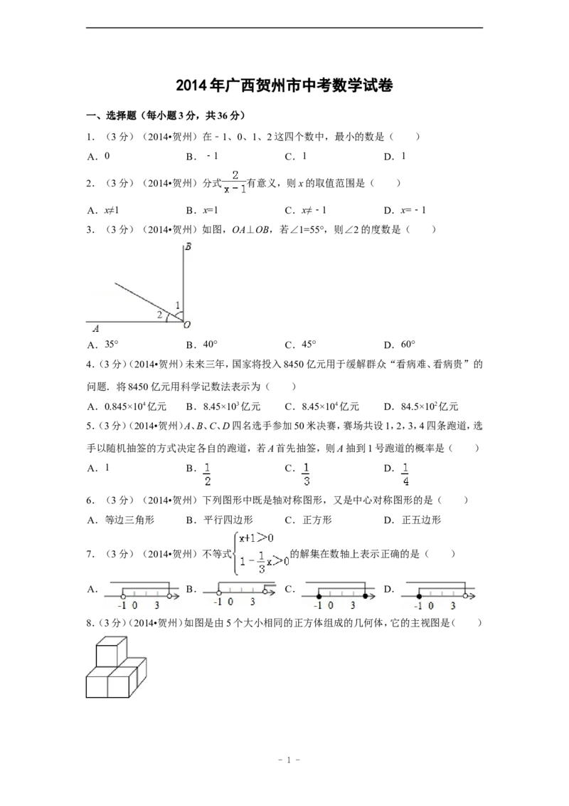 2014年广西省贺州市中考数学试卷（含解析版）_中考真题_2.数学中考真题2015-2024年_2014年全国中考数学170份