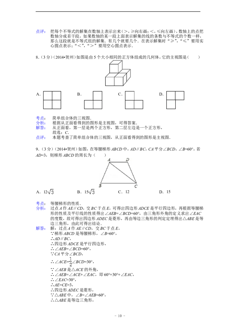 2014年广西省贺州市中考数学试卷（含解析版）_中考真题_2.数学中考真题2015-2024年_2014年全国中考数学170份