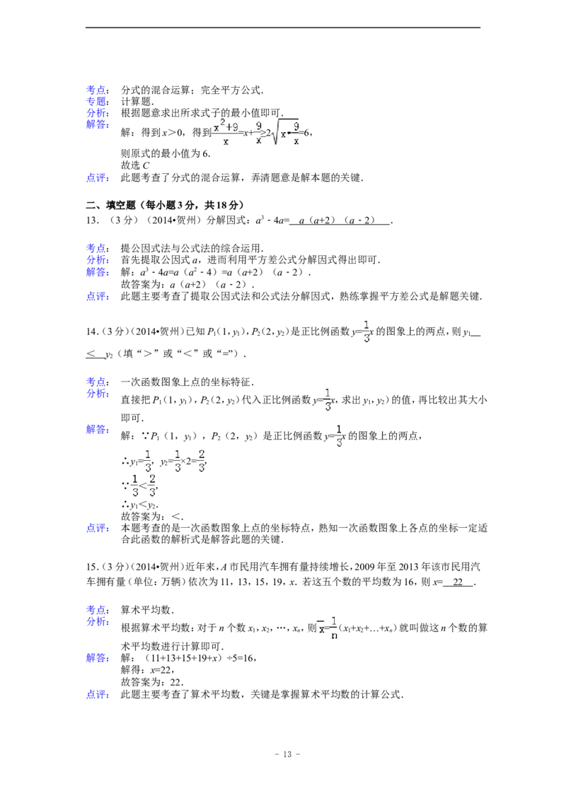 2014年广西省贺州市中考数学试卷（含解析版）_中考真题_2.数学中考真题2015-2024年_2014年全国中考数学170份