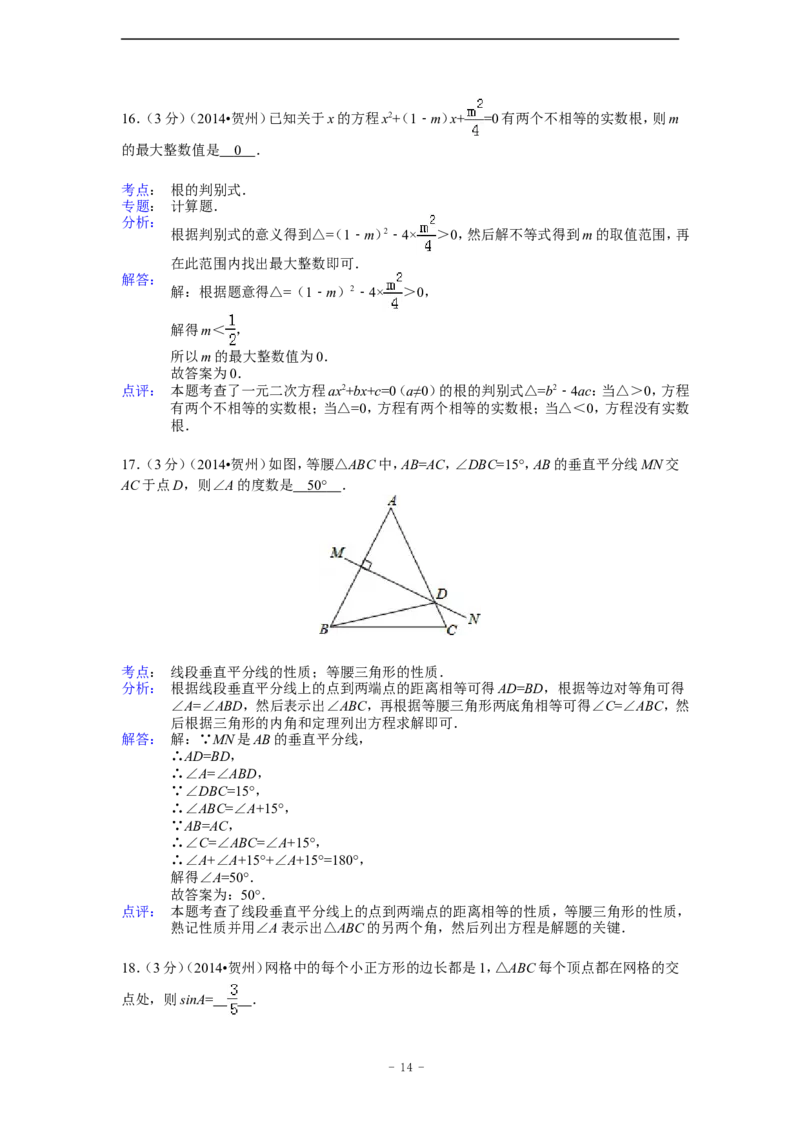 2014年广西省贺州市中考数学试卷（含解析版）_中考真题_2.数学中考真题2015-2024年_2014年全国中考数学170份