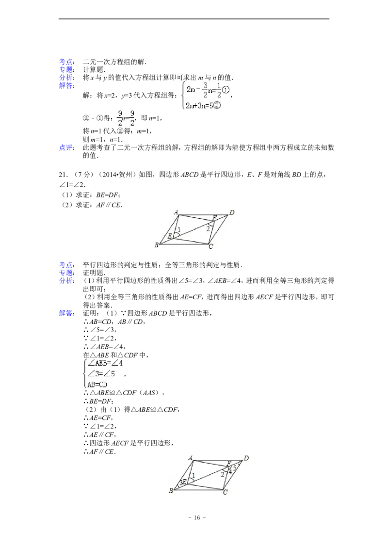 2014年广西省贺州市中考数学试卷（含解析版）_中考真题_2.数学中考真题2015-2024年_2014年全国中考数学170份