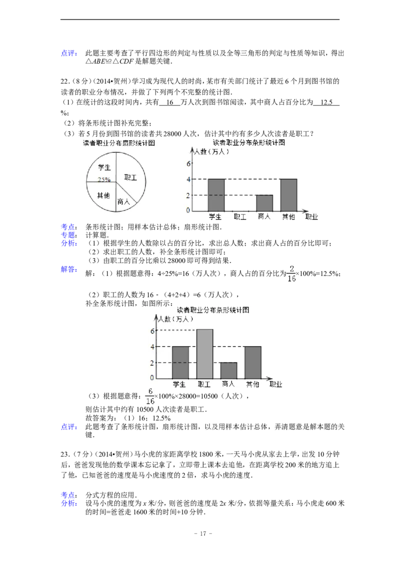 2014年广西省贺州市中考数学试卷（含解析版）_中考真题_2.数学中考真题2015-2024年_2014年全国中考数学170份
