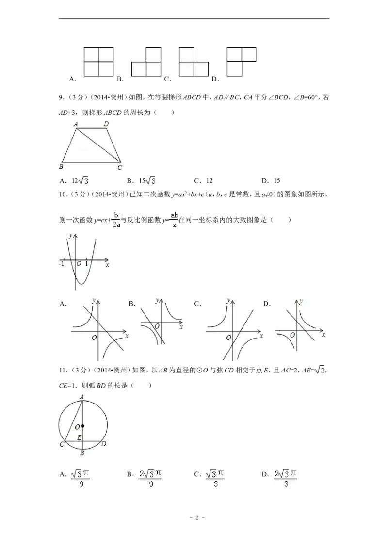 2014年广西省贺州市中考数学试卷（含解析版）_中考真题_2.数学中考真题2015-2024年_2014年全国中考数学170份