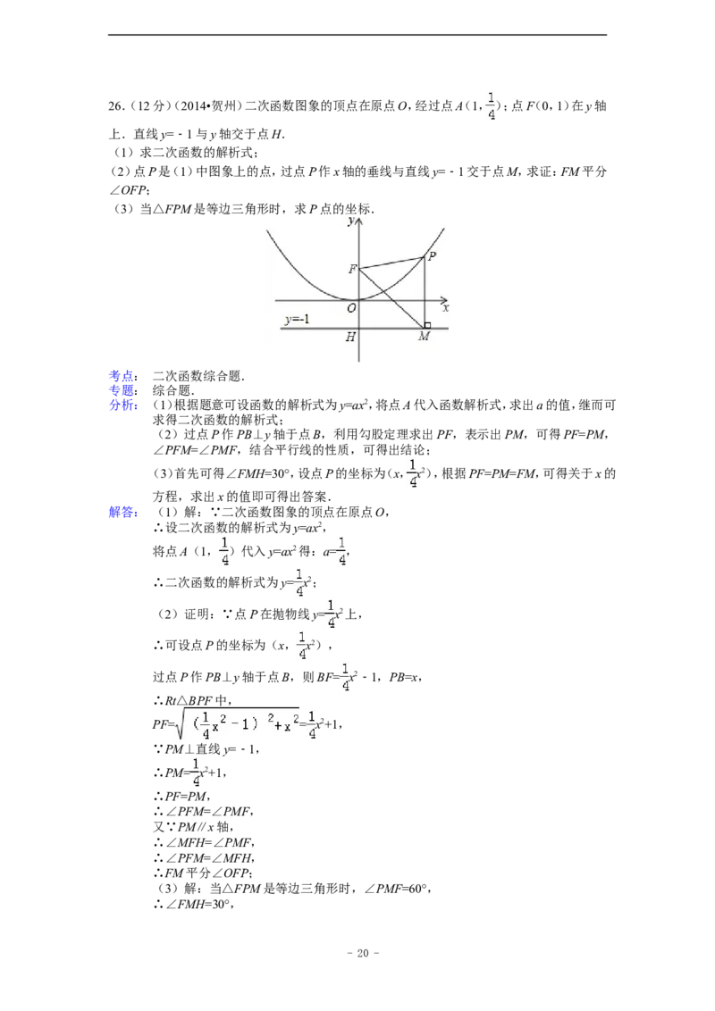 2014年广西省贺州市中考数学试卷（含解析版）_中考真题_2.数学中考真题2015-2024年_2014年全国中考数学170份