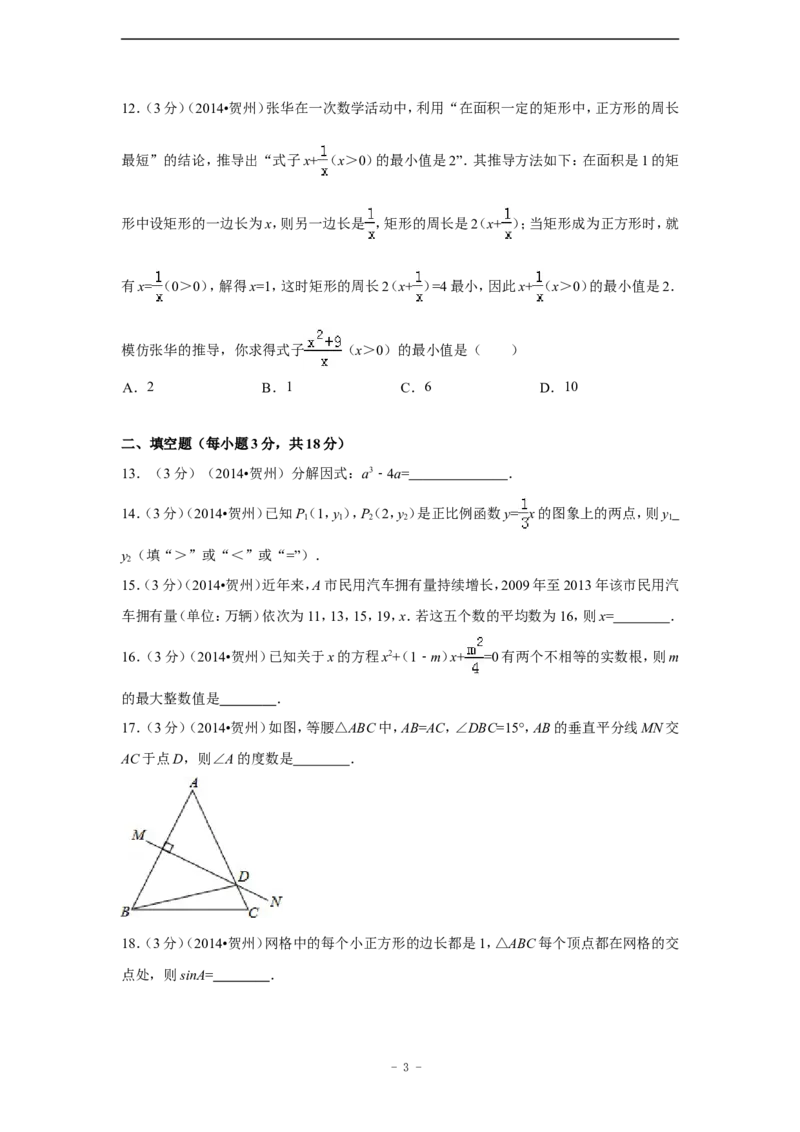 2014年广西省贺州市中考数学试卷（含解析版）_中考真题_2.数学中考真题2015-2024年_2014年全国中考数学170份