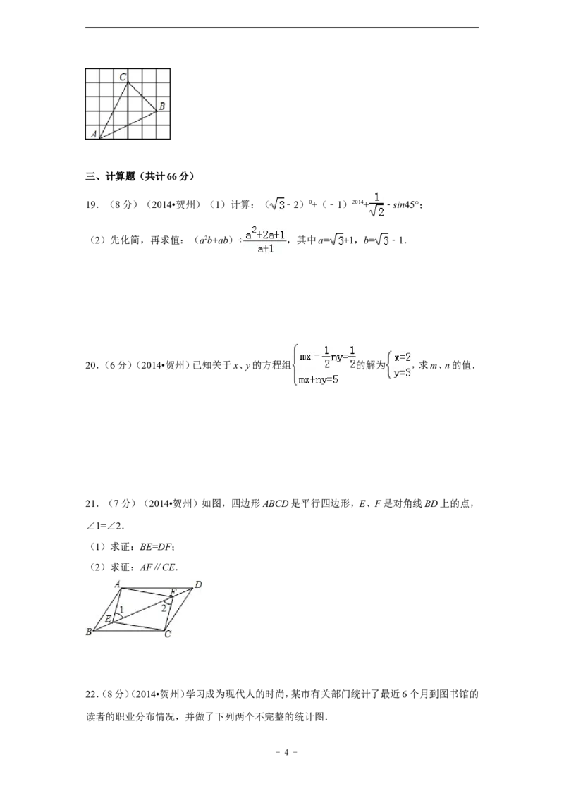 2014年广西省贺州市中考数学试卷（含解析版）_中考真题_2.数学中考真题2015-2024年_2014年全国中考数学170份