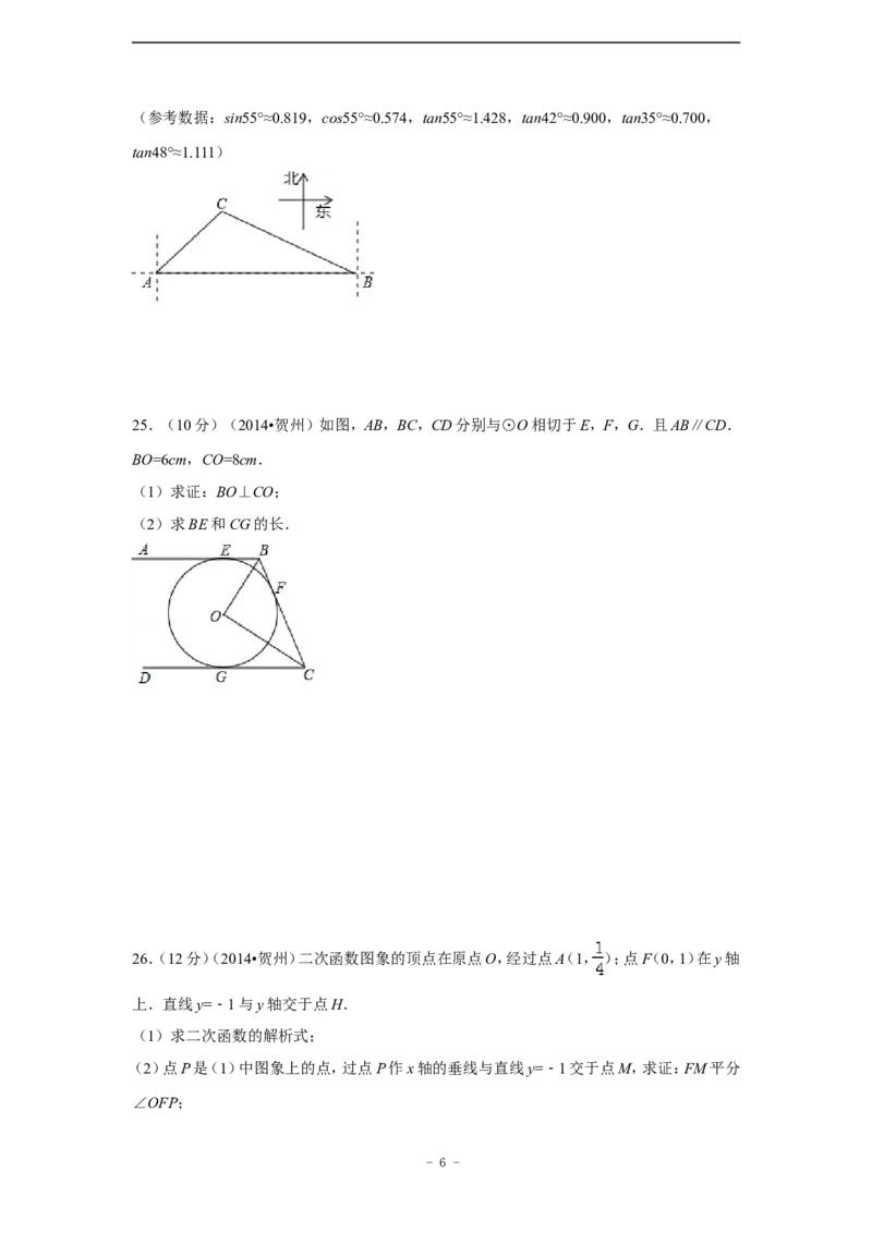 2014年广西省贺州市中考数学试卷（含解析版）_中考真题_2.数学中考真题2015-2024年_2014年全国中考数学170份
