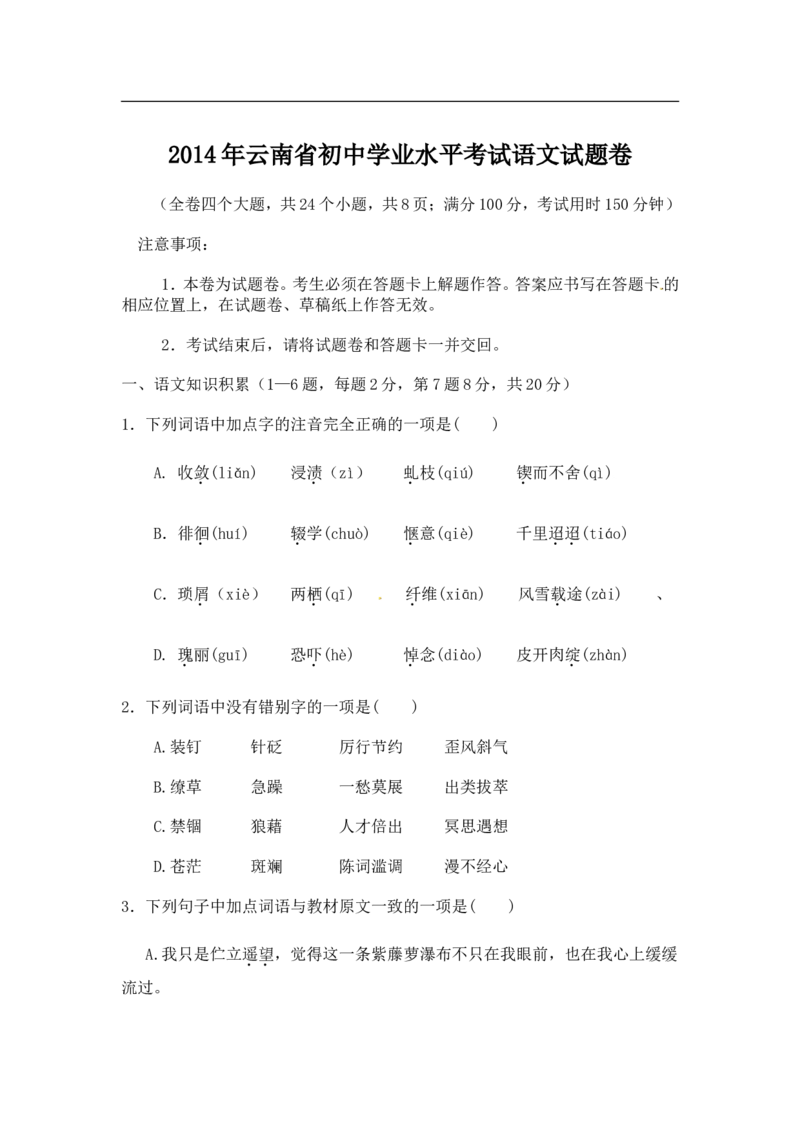 2014年云南省中招考试语文试题(word版，有答案)_中考真题_1.语文中考真题2015-2024年_地区卷_云南省_云南中考语文2009--2022年（云南省统一试卷）