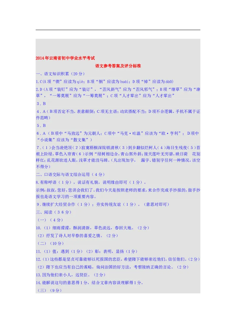 2014年云南省中招考试语文试题(word版，有答案)_中考真题_1.语文中考真题2015-2024年_地区卷_云南省_云南中考语文2009--2022年（云南省统一试卷）