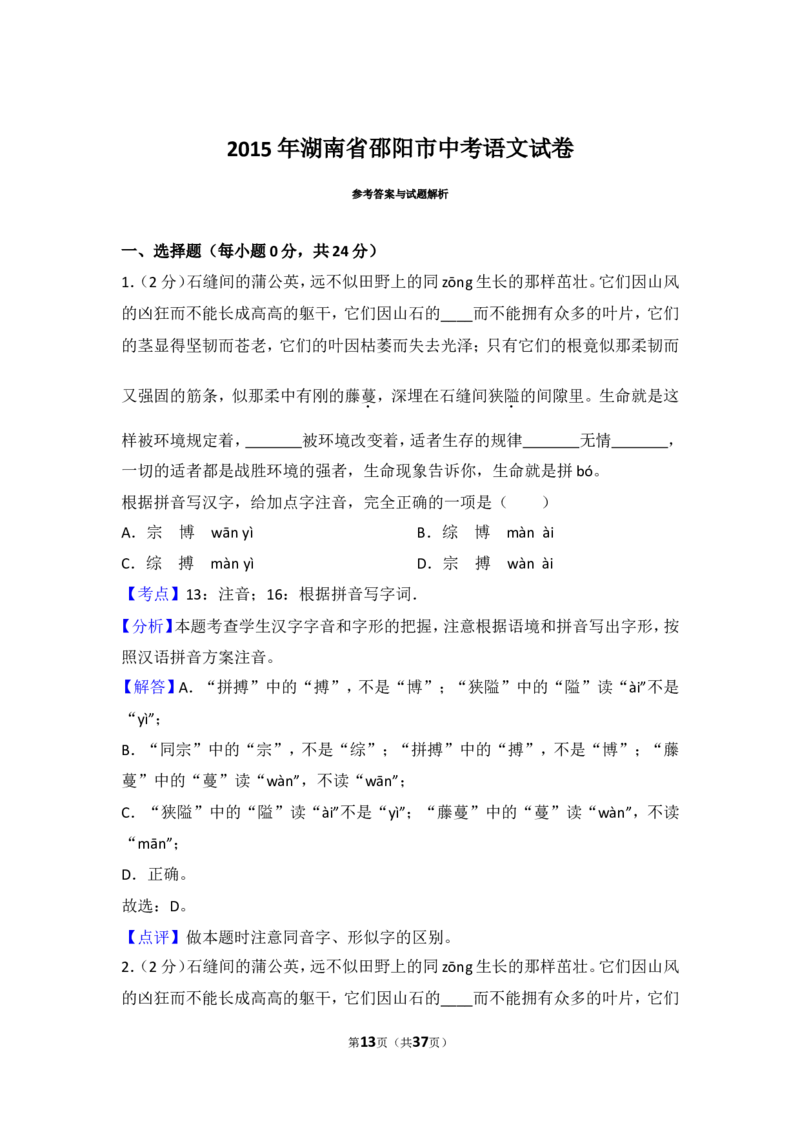 2015年湖南省邵阳市中考语文试卷（含解析版）_中考真题_1.语文中考真题2015-2024年_地区卷_湖南省_邵阳语文12-22