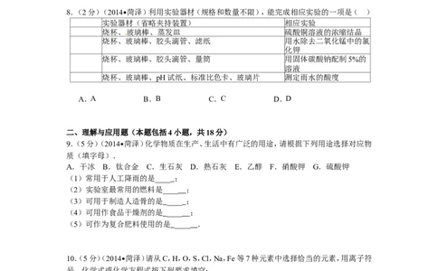 2014年菏泽市中考化学试题_中考真题_5.化学中考真题2015-2024年_地区卷_山东省_菏泽化学10-21