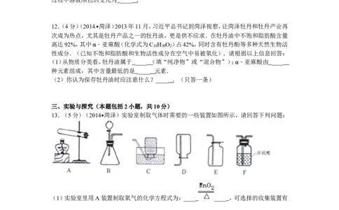 2014年菏泽市中考化学试题_中考真题_5.化学中考真题2015-2024年_地区卷_山东省_菏泽化学10-21