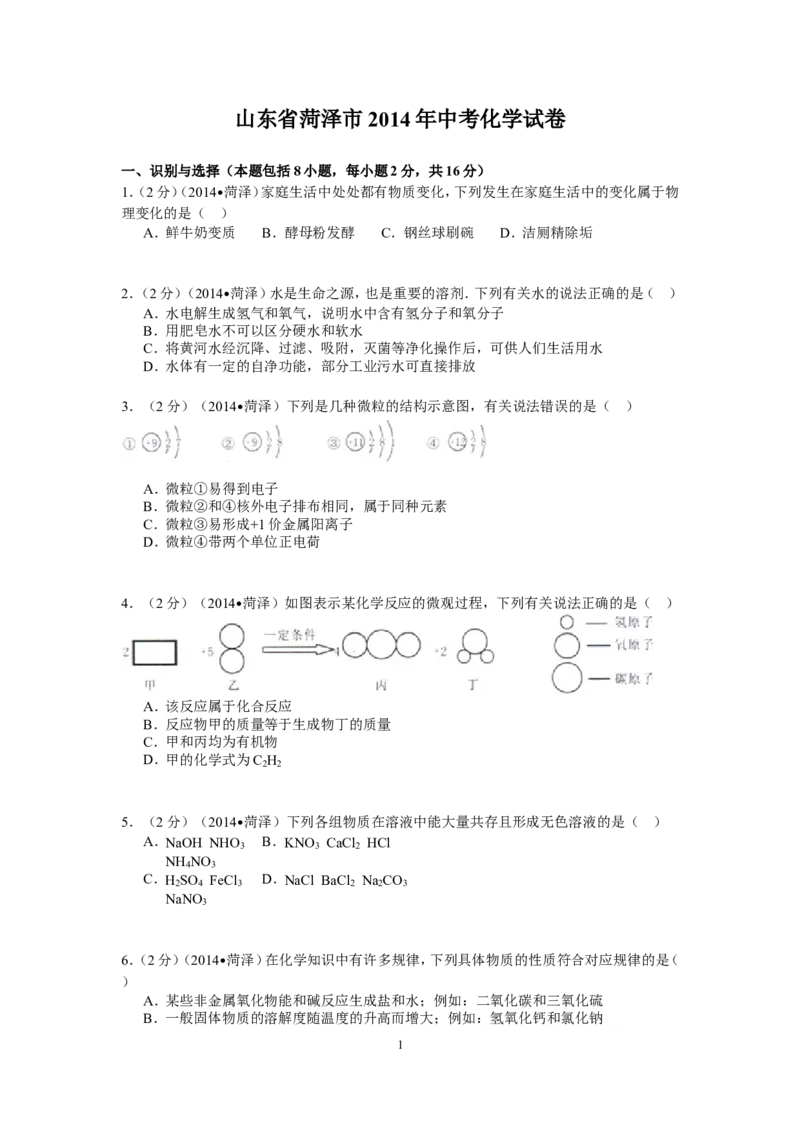 2014年菏泽市中考化学试题_中考真题_5.化学中考真题2015-2024年_地区卷_山东省_菏泽化学10-21