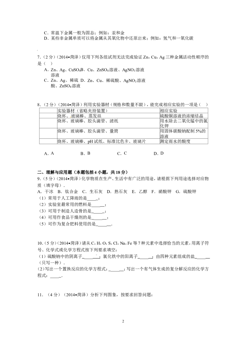 2014年菏泽市中考化学试题_中考真题_5.化学中考真题2015-2024年_地区卷_山东省_菏泽化学10-21