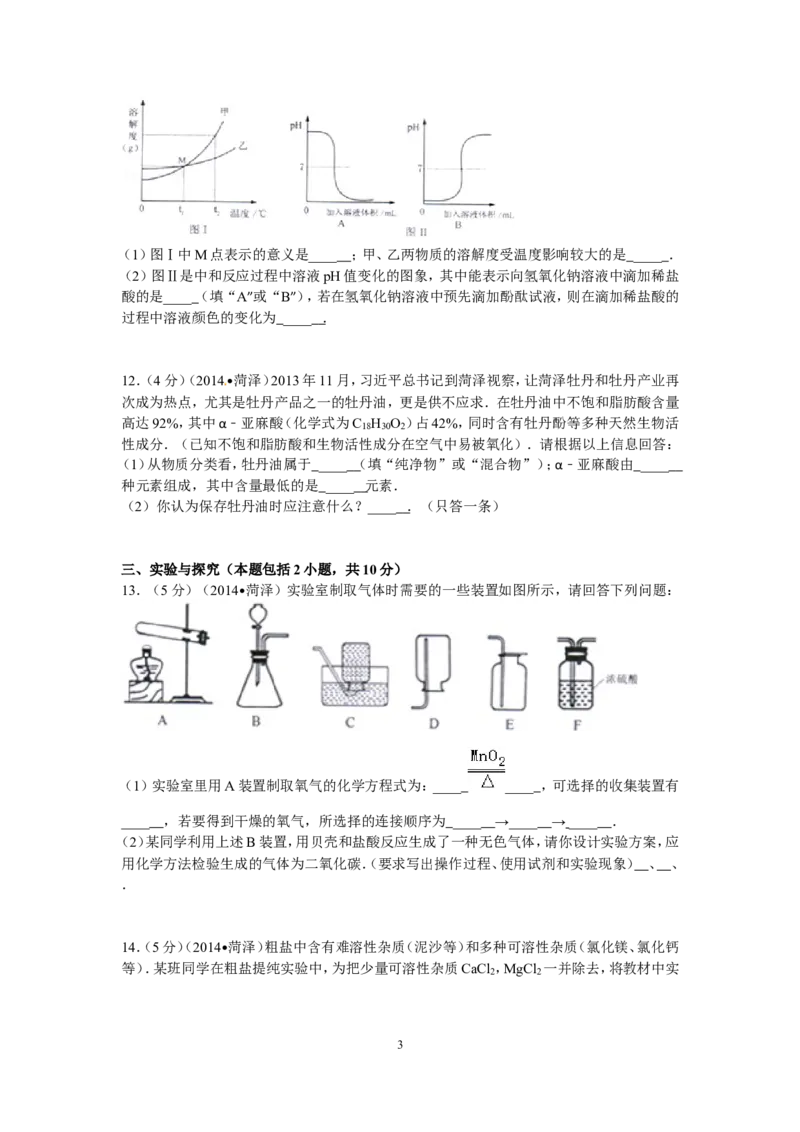2014年菏泽市中考化学试题_中考真题_5.化学中考真题2015-2024年_地区卷_山东省_菏泽化学10-21