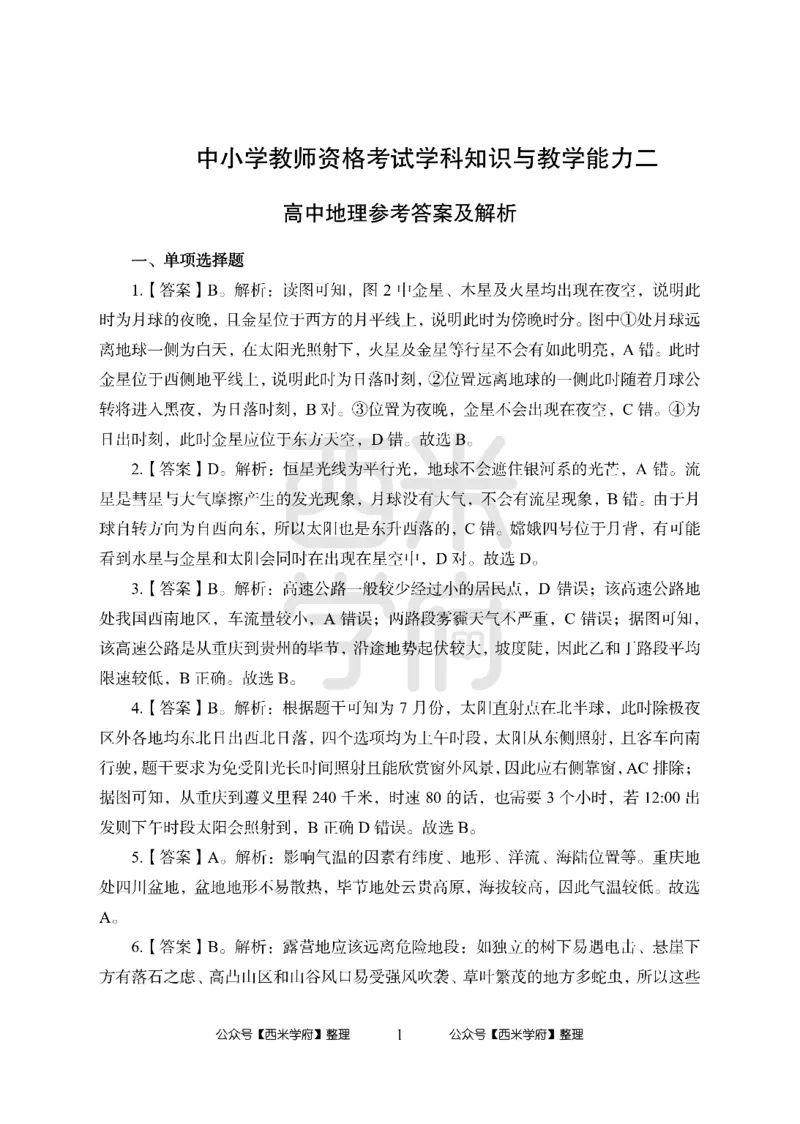 24上-高中笔试科目三《学科知识与教学能力》模拟卷2-高中地理答案解析-模拟预测卷_4-教培资料-26年最新资料-同步更新_初中高中教资_03科三专项（进去保存报考的学科即可）_高中