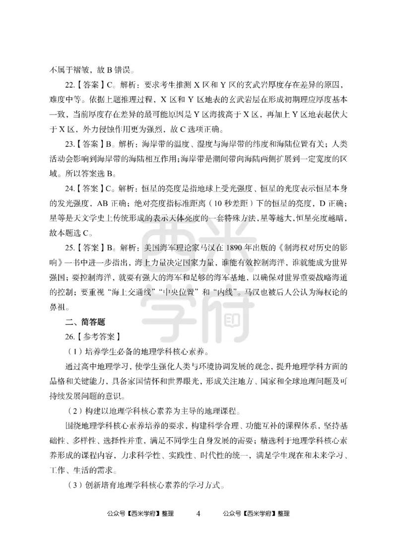 24上-高中笔试科目三《学科知识与教学能力》模拟卷2-高中地理答案解析-模拟预测卷_4-教培资料-26年最新资料-同步更新_初中高中教资_03科三专项（进去保存报考的学科即可）_高中