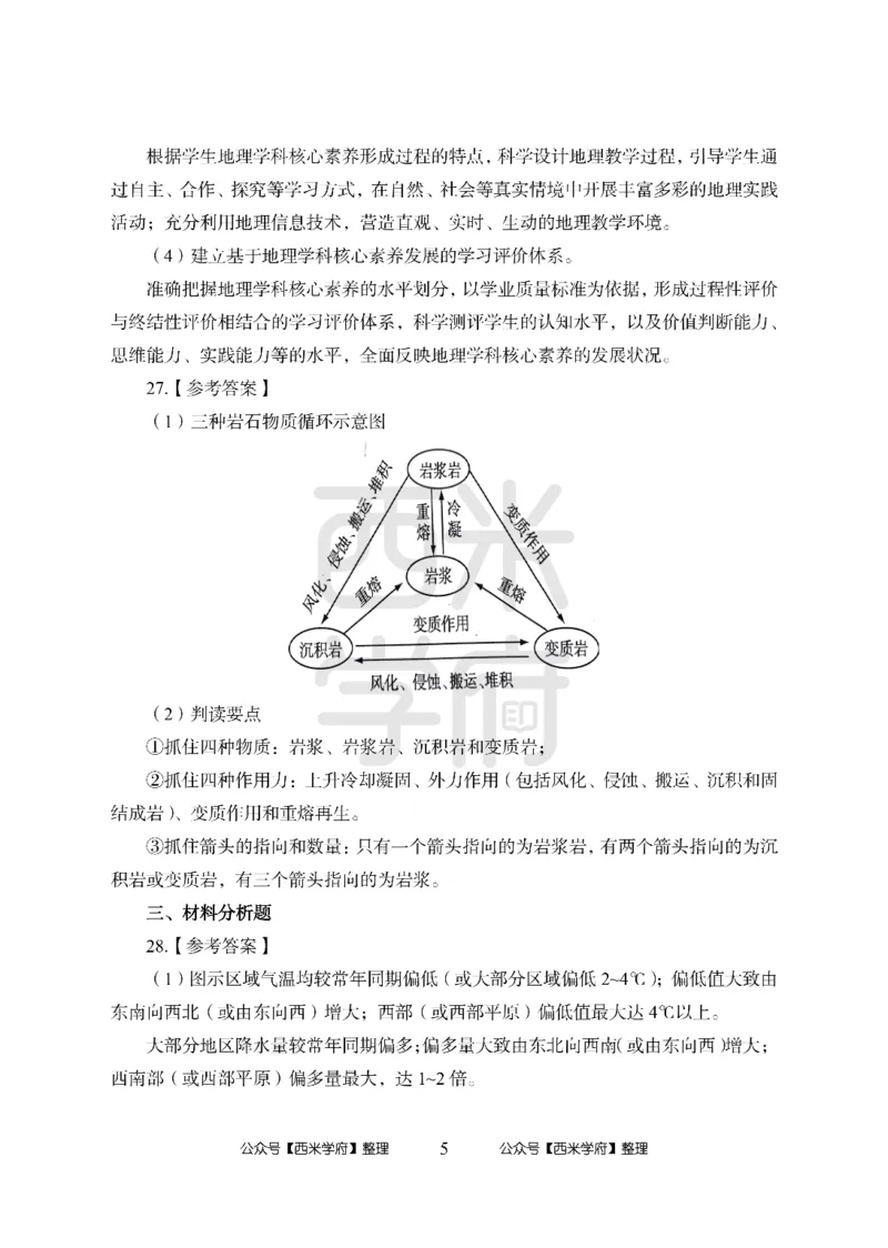 24上-高中笔试科目三《学科知识与教学能力》模拟卷2-高中地理答案解析-模拟预测卷_4-教培资料-26年最新资料-同步更新_初中高中教资_03科三专项（进去保存报考的学科即可）_高中