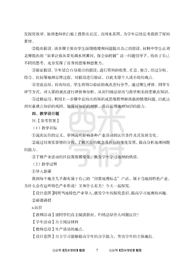 24上-高中笔试科目三《学科知识与教学能力》模拟卷2-高中地理答案解析-模拟预测卷_4-教培资料-26年最新资料-同步更新_初中高中教资_03科三专项（进去保存报考的学科即可）_高中
