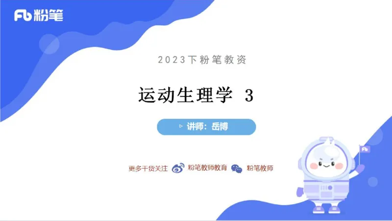 6.14-中学科目三理论精讲8-运动生理学3-岳博_4-教培资料-26年最新资料-同步更新_科一科二电子资料合集中小幼（笔记真题知识点汇总等）文件多，按需保存_01西米合集_1理论精讲