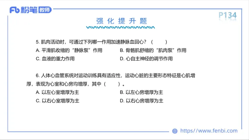 6.14-中学科目三理论精讲8-运动生理学3-岳博_4-教培资料-26年最新资料-同步更新_科一科二电子资料合集中小幼（笔记真题知识点汇总等）文件多，按需保存_01西米合集_1理论精讲