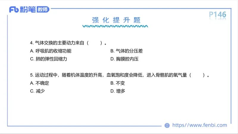 6.14-中学科目三理论精讲8-运动生理学3-岳博_4-教培资料-26年最新资料-同步更新_科一科二电子资料合集中小幼（笔记真题知识点汇总等）文件多，按需保存_01西米合集_1理论精讲