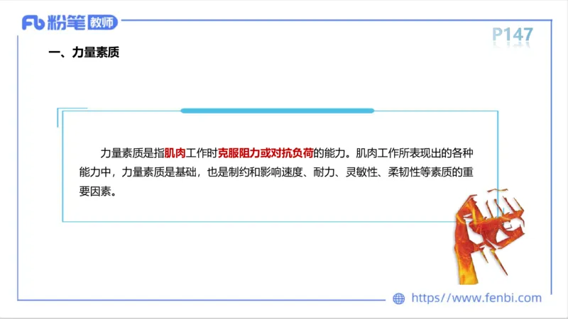 6.14-中学科目三理论精讲8-运动生理学3-岳博_4-教培资料-26年最新资料-同步更新_科一科二电子资料合集中小幼（笔记真题知识点汇总等）文件多，按需保存_01西米合集_1理论精讲