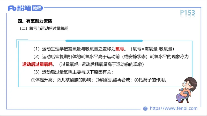 6.14-中学科目三理论精讲8-运动生理学3-岳博_4-教培资料-26年最新资料-同步更新_科一科二电子资料合集中小幼（笔记真题知识点汇总等）文件多，按需保存_01西米合集_1理论精讲