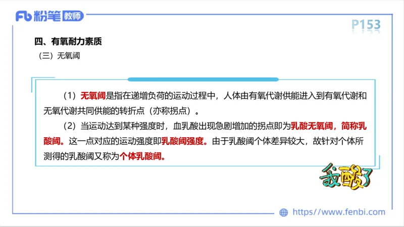 6.14-中学科目三理论精讲8-运动生理学3-岳博_4-教培资料-26年最新资料-同步更新_科一科二电子资料合集中小幼（笔记真题知识点汇总等）文件多，按需保存_01西米合集_1理论精讲