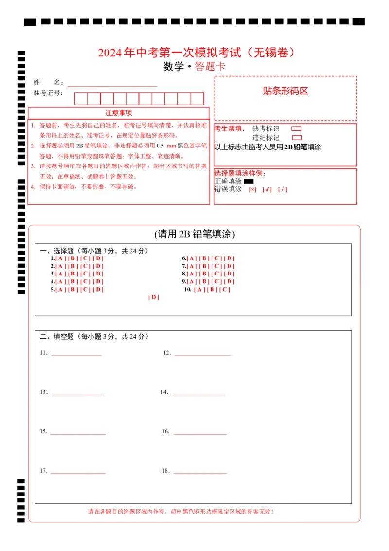 数学（无锡卷）（答题卡）_2数学总复习_赠送：2024中考模拟题数学_一模_数学（无锡卷）-2024年中考第一次模拟考试