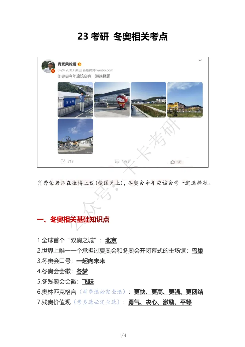 23考研冬奥相关考点_2026考公资料_（49）政治理论合集_政治理论合集_2025考研政治pdf（笔记）_肖秀荣考研政治_24肖秀荣_23肖秀荣考研政治