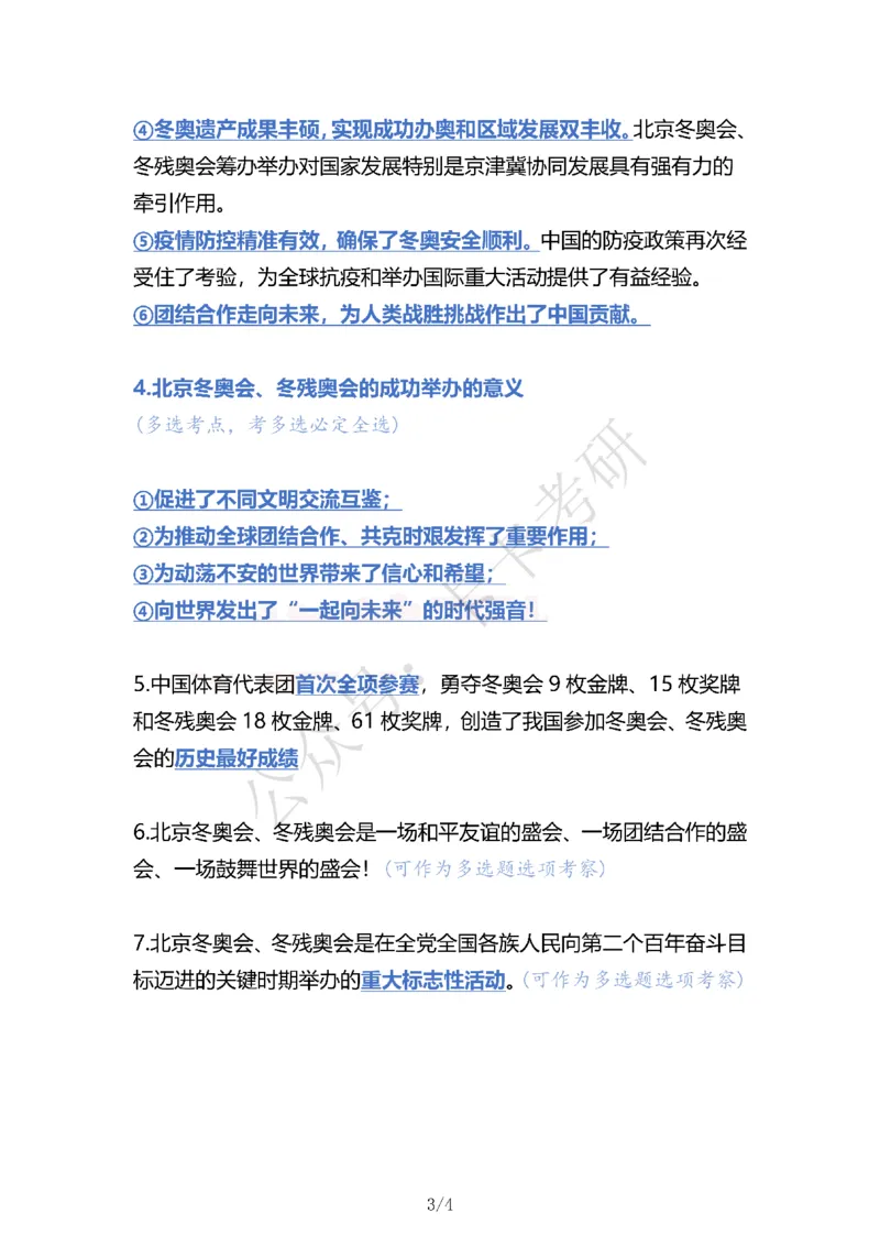 23考研冬奥相关考点_2026考公资料_（49）政治理论合集_政治理论合集_2025考研政治pdf（笔记）_肖秀荣考研政治_24肖秀荣_23肖秀荣考研政治