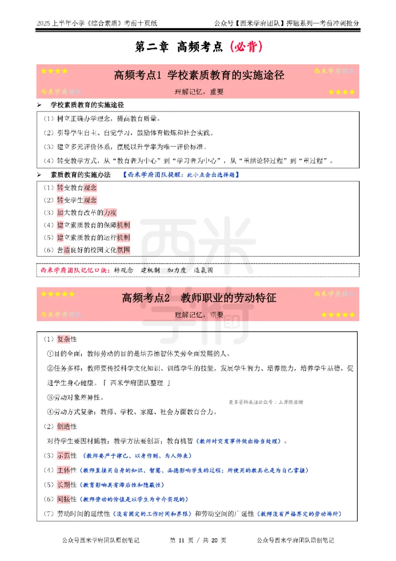 25上小学-综合素质-考前十页纸公众号：双马尾资料库_4-教培资料-26年最新资料-同步更新_科一科二电子资料合集中小幼（笔记真题知识点汇总等）文件多，按需保存_01西米合集