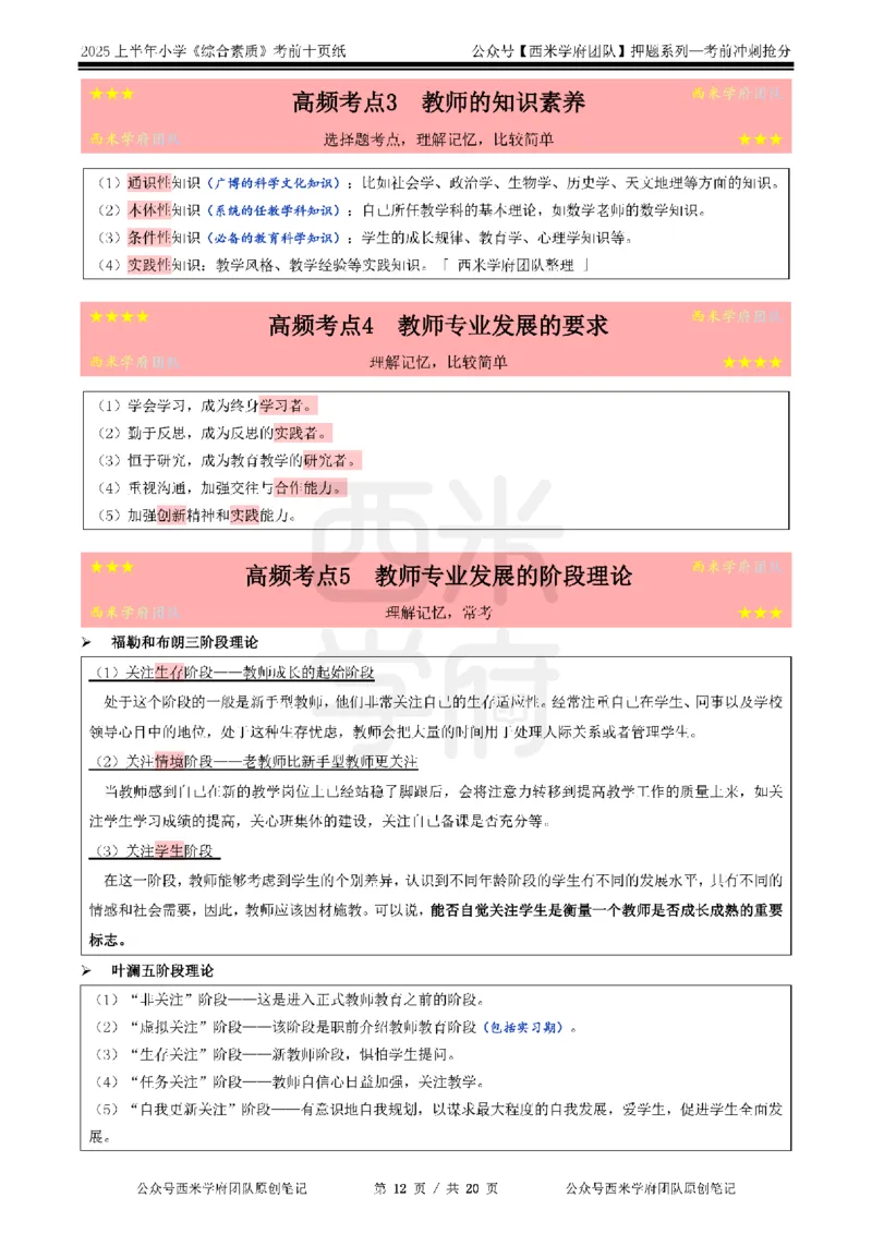 25上小学-综合素质-考前十页纸公众号：双马尾资料库_4-教培资料-26年最新资料-同步更新_科一科二电子资料合集中小幼（笔记真题知识点汇总等）文件多，按需保存_01西米合集