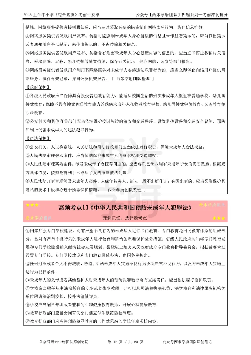 25上小学-综合素质-考前十页纸公众号：双马尾资料库_4-教培资料-26年最新资料-同步更新_科一科二电子资料合集中小幼（笔记真题知识点汇总等）文件多，按需保存_01西米合集